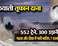 चक्रवात ‘दाना’: ओडिशा में आज रात टकराने की संभावना, 300 उड़ानें और 552 ट्रेनें रद्द