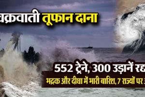 चक्रवात ‘दाना’: ओडिशा में आज रात टकराने की संभावना, 300 उड़ानें और 552 ट्रेनें रद्द