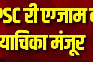 BPSC री-एग्जाम पर HC की याचिका मंजूर: 15 जनवरी को होगी सुनवाई, प्रशांत किशोर का अनशन जारी